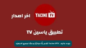 جودة عالية.. Yacine IPTV تقدم بثًا مجانيًا ودعمًا لجميع الأجهزة